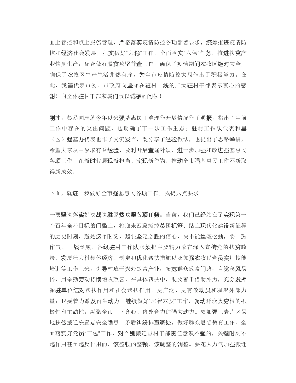 阿里地区委员会委员：在全市强基惠民工作推进会上的讲话_第2页