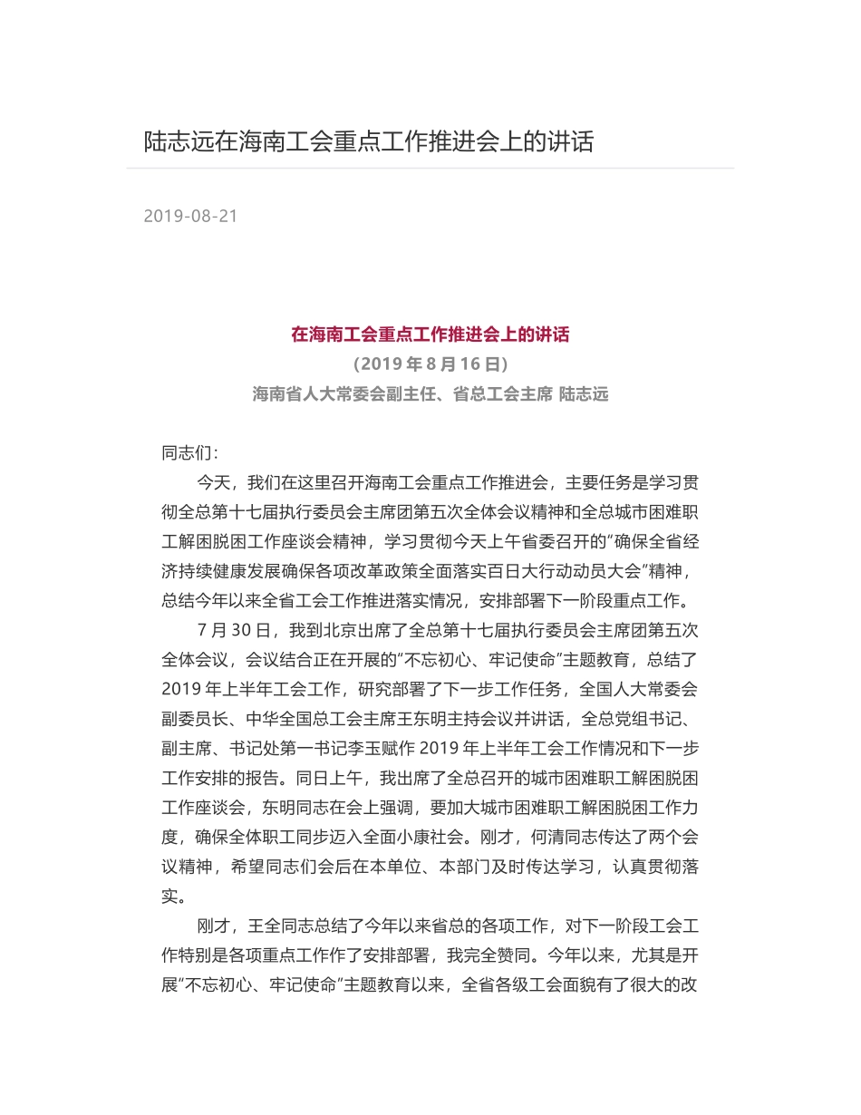 陆志远在海南工会重点工作推进会上的讲话_第1页