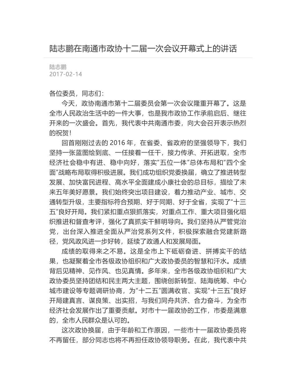 陆志鹏在南通市政协十二届一次会议开幕式上的讲话_第1页