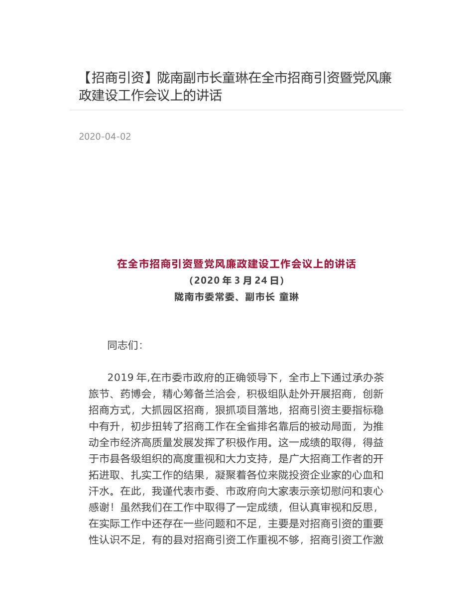 陇南副市长童琳在全市招商引资暨党风廉政建设工作会议上的讲话_第1页