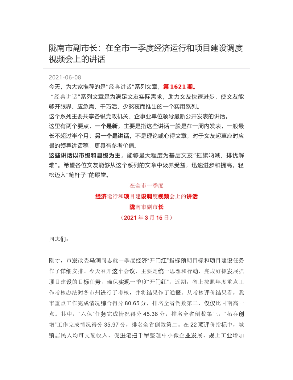 陇南市副市长：在全市一季度经济运行和项目建设调度视频会上的讲话_第1页