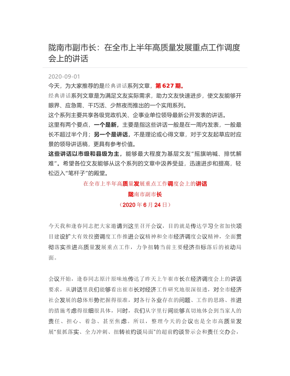 陇南市副市长：在全市上半年高质量发展重点工作调度会上的讲话_第1页