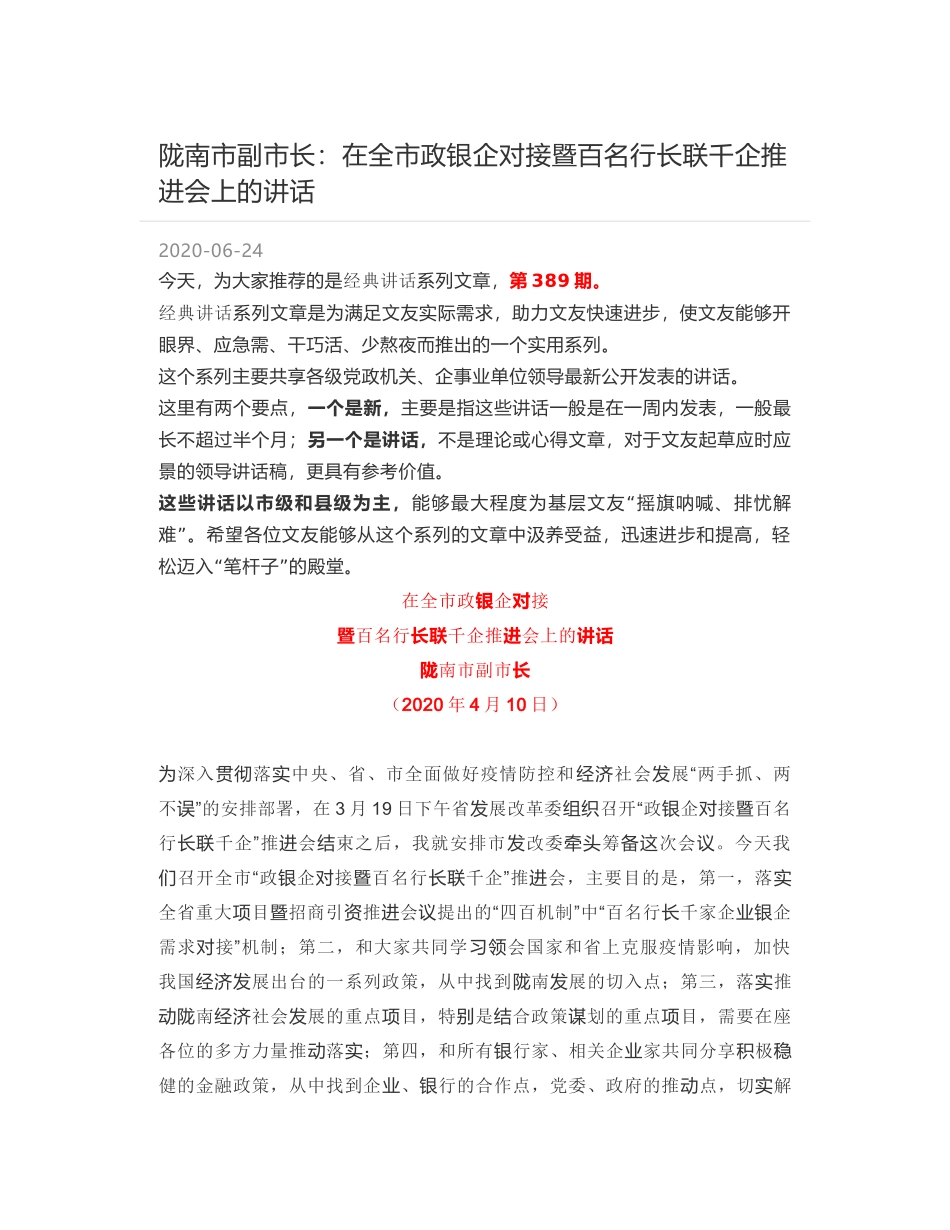 陇南市副市长：在全市政银企对接暨百名行长联千企推进会上的讲话_第1页