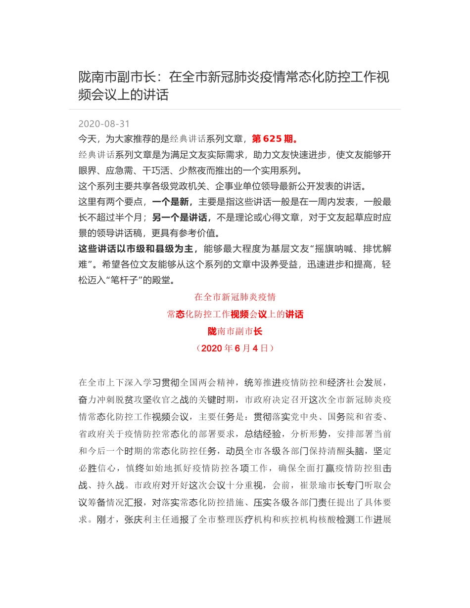 陇南市副市长：在全市新冠肺炎疫情常态化防控工作视频会议上的讲话_第1页