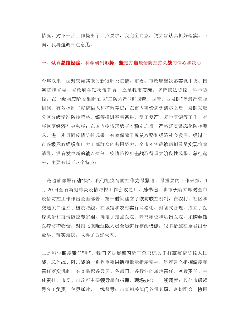 陇南市副市长：在全市新冠肺炎疫情常态化防控工作视频会议上的讲话_第2页