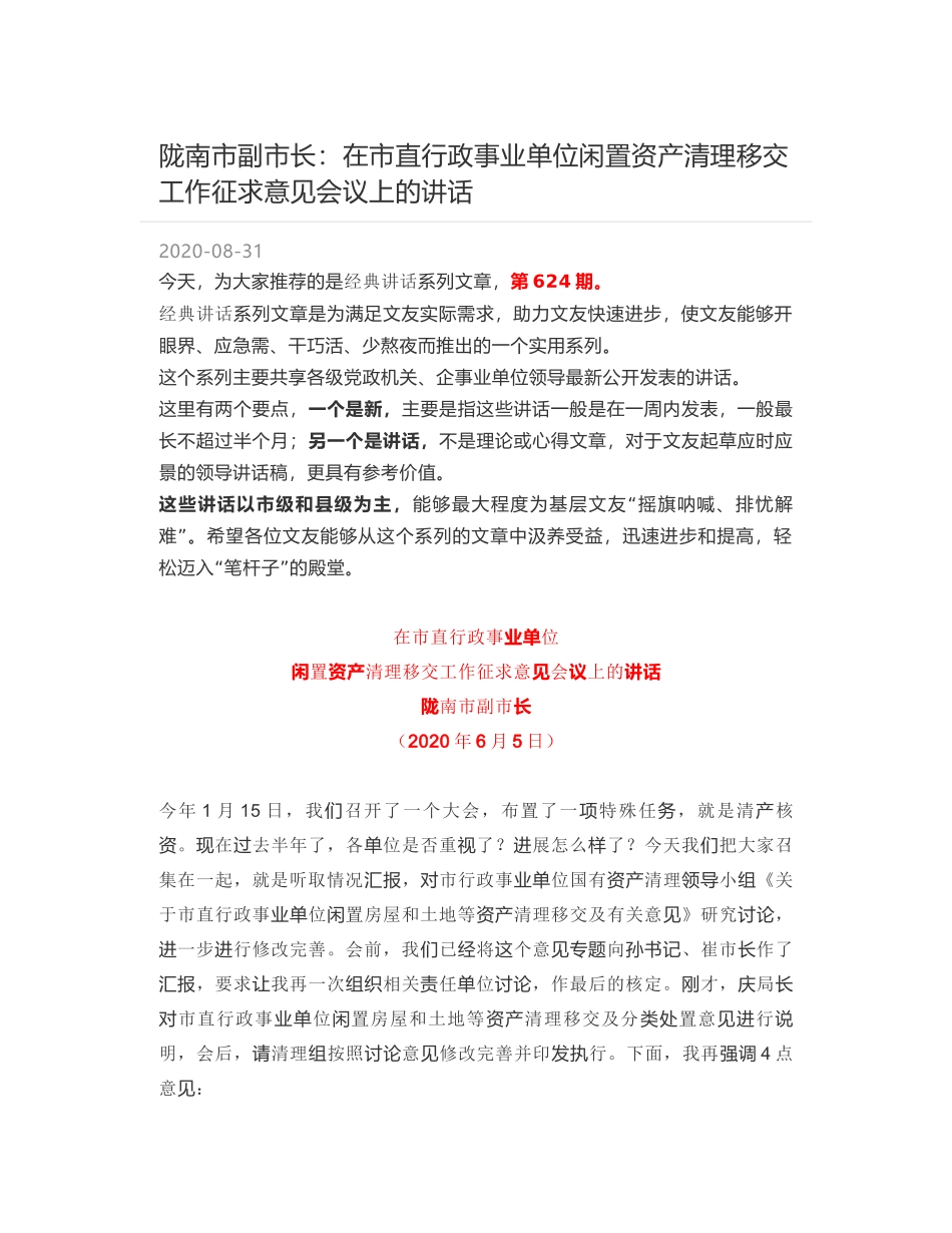 陇南市副市长：在市直行政事业单位闲置资产清理移交工作征求意见会议上的讲话_第1页