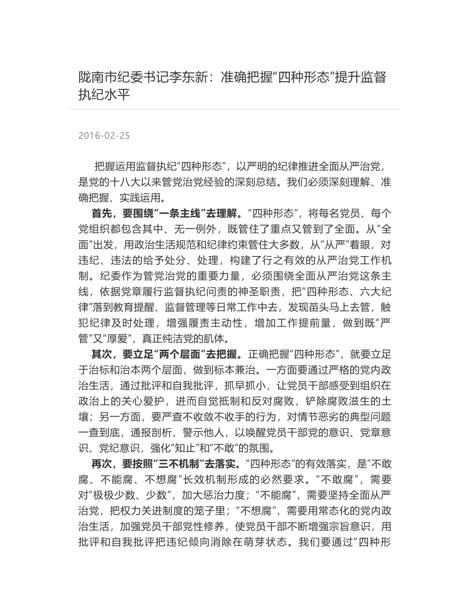 陇南市纪委书记李东新：准确把握“四种形态”提升监督执纪水平_第1页