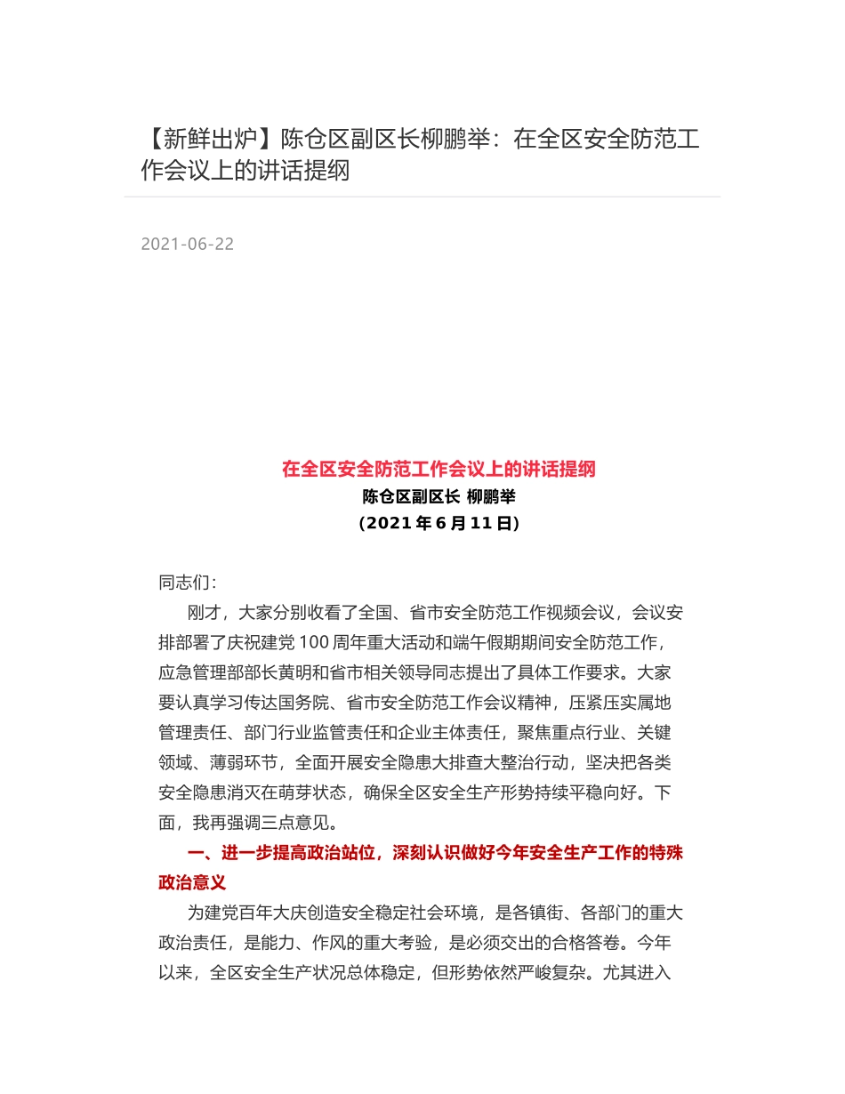 陈仓区副区长柳鹏举：在全区安全防范工作会议上的讲话提纲_第1页