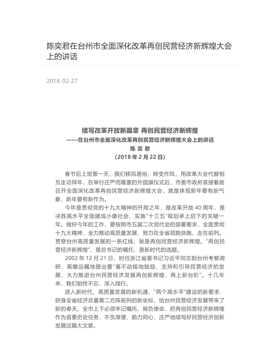 陈奕君在台州市全面深化改革再创民营经济新辉煌大会上的讲话_第1页