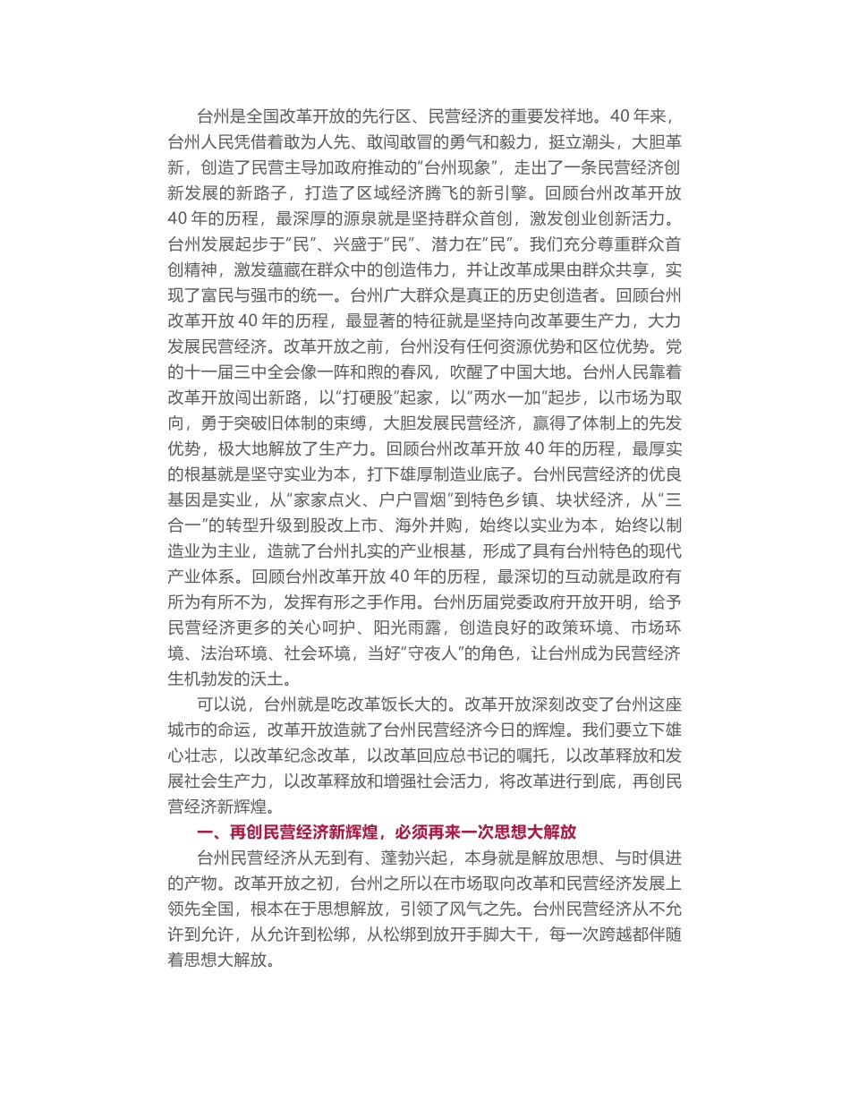 陈奕君在台州市全面深化改革再创民营经济新辉煌大会上的讲话_第2页