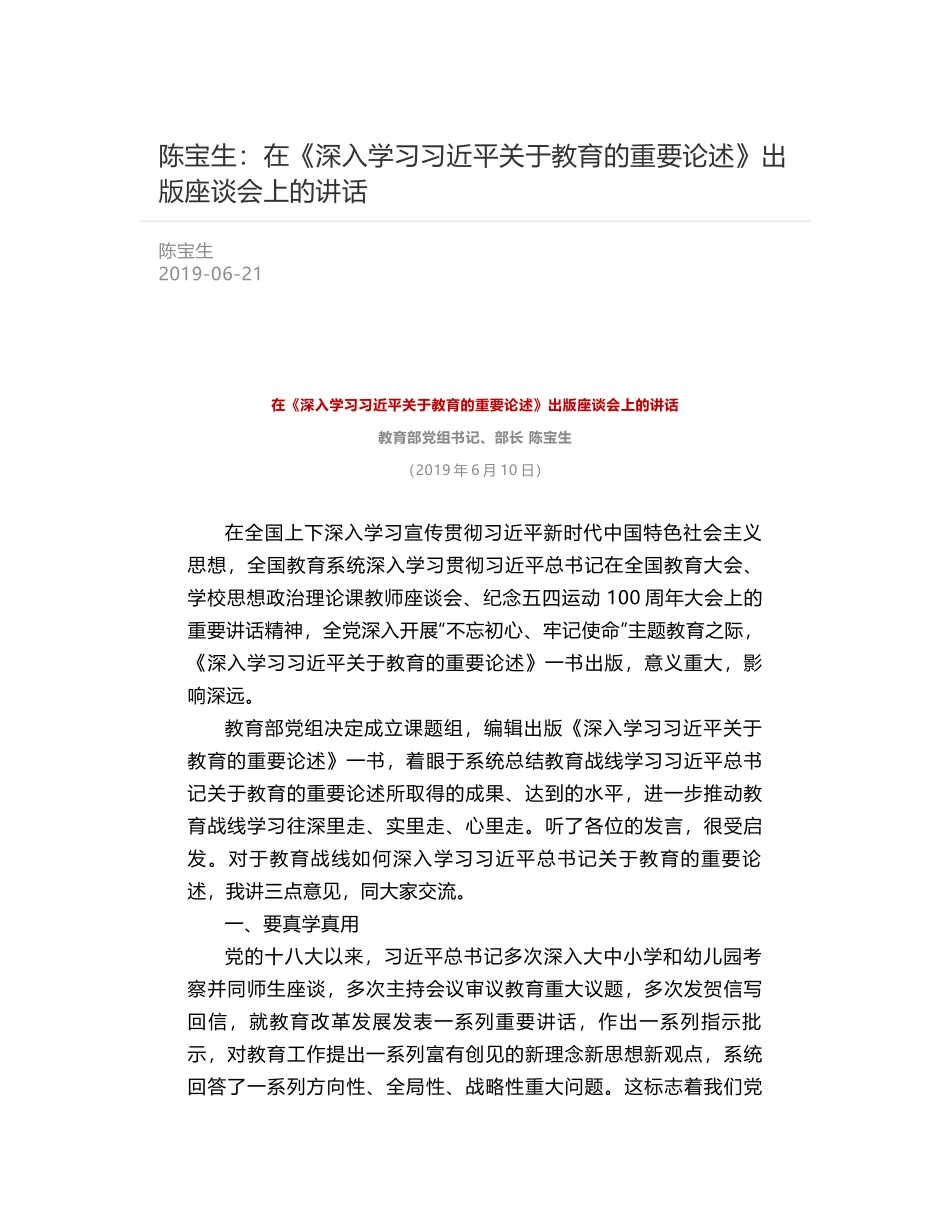 陈宝生：在《深入学习习近平关于教育的重要论述》出版座谈会上的讲话_第1页