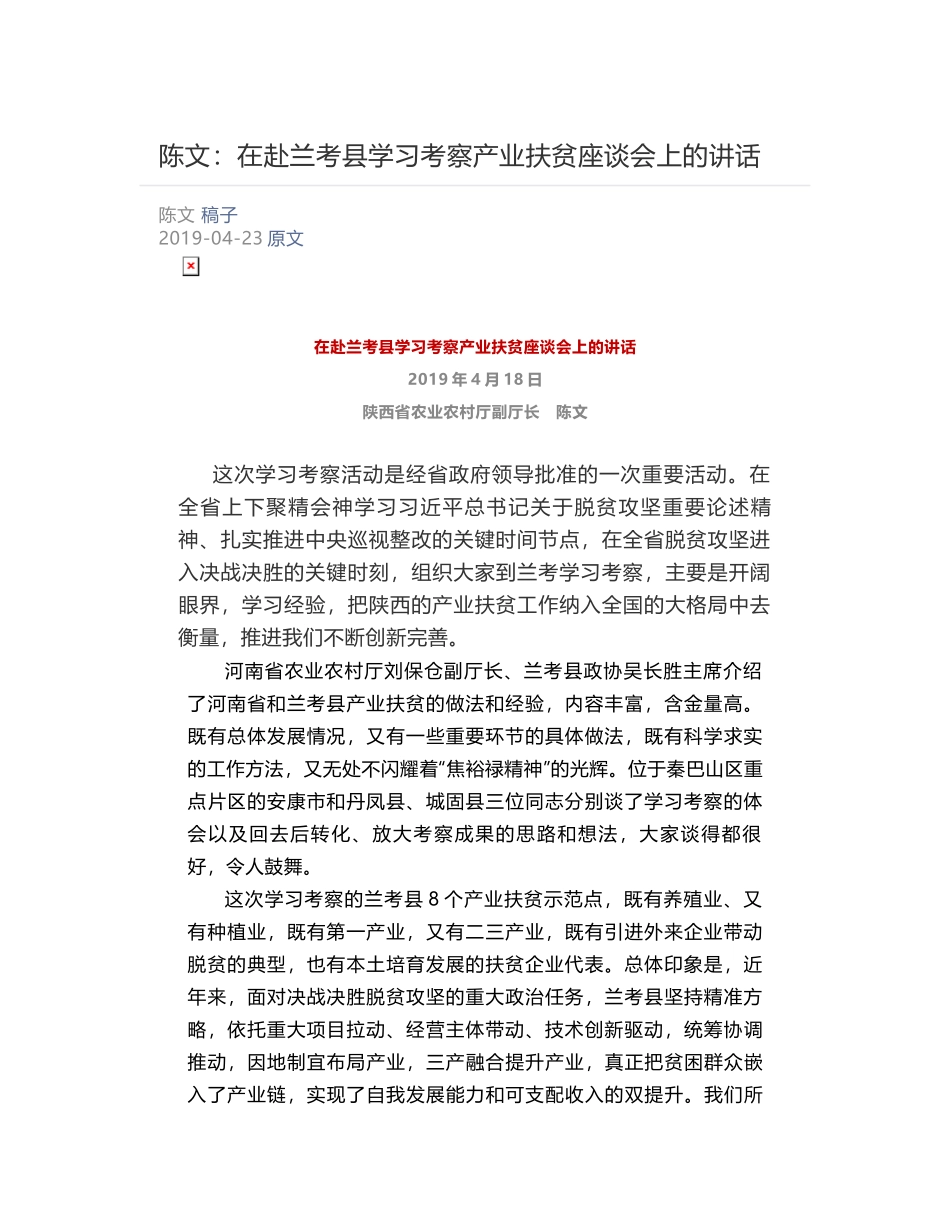 陈文：​在赴兰考县学习考察产业扶贫座谈会上的讲话_第1页