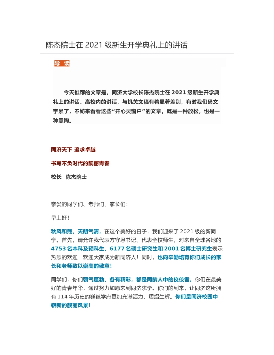 陈杰院士在2021级新生开学典礼上的讲话_第1页