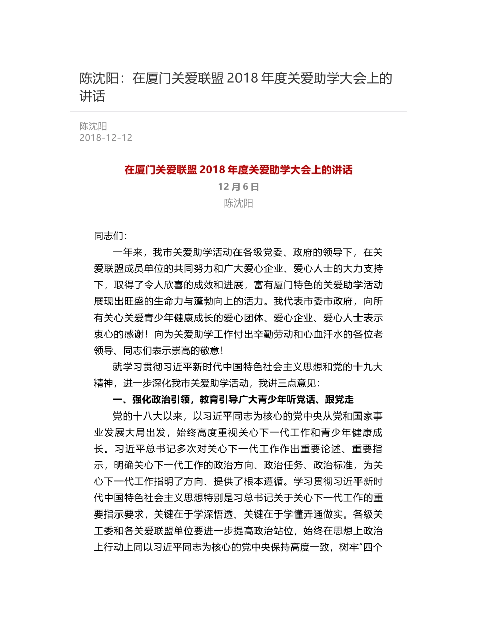 陈沈阳：在厦门关爱联盟2018年度关爱助学大会上的讲话_第1页