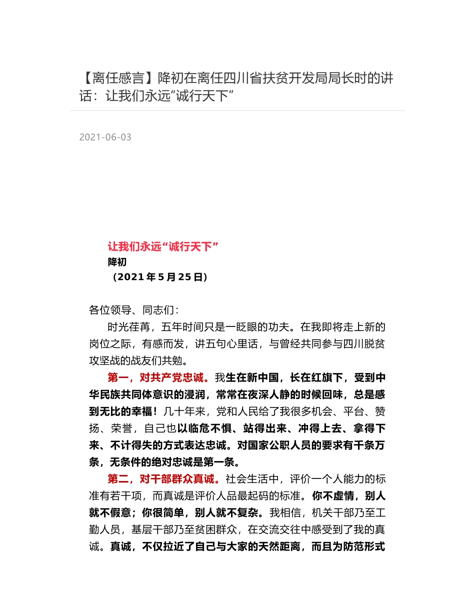 降初在离任四川省扶贫开发局局长时的讲话：让我们永远“诚行天下”_第1页