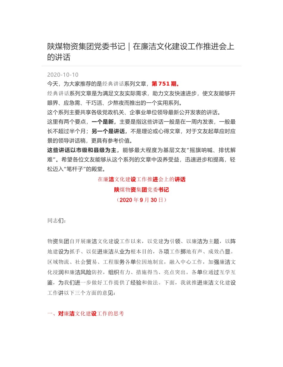 陕煤物资集团党委书记｜在廉洁文化建设工作推进会上的讲话_第1页