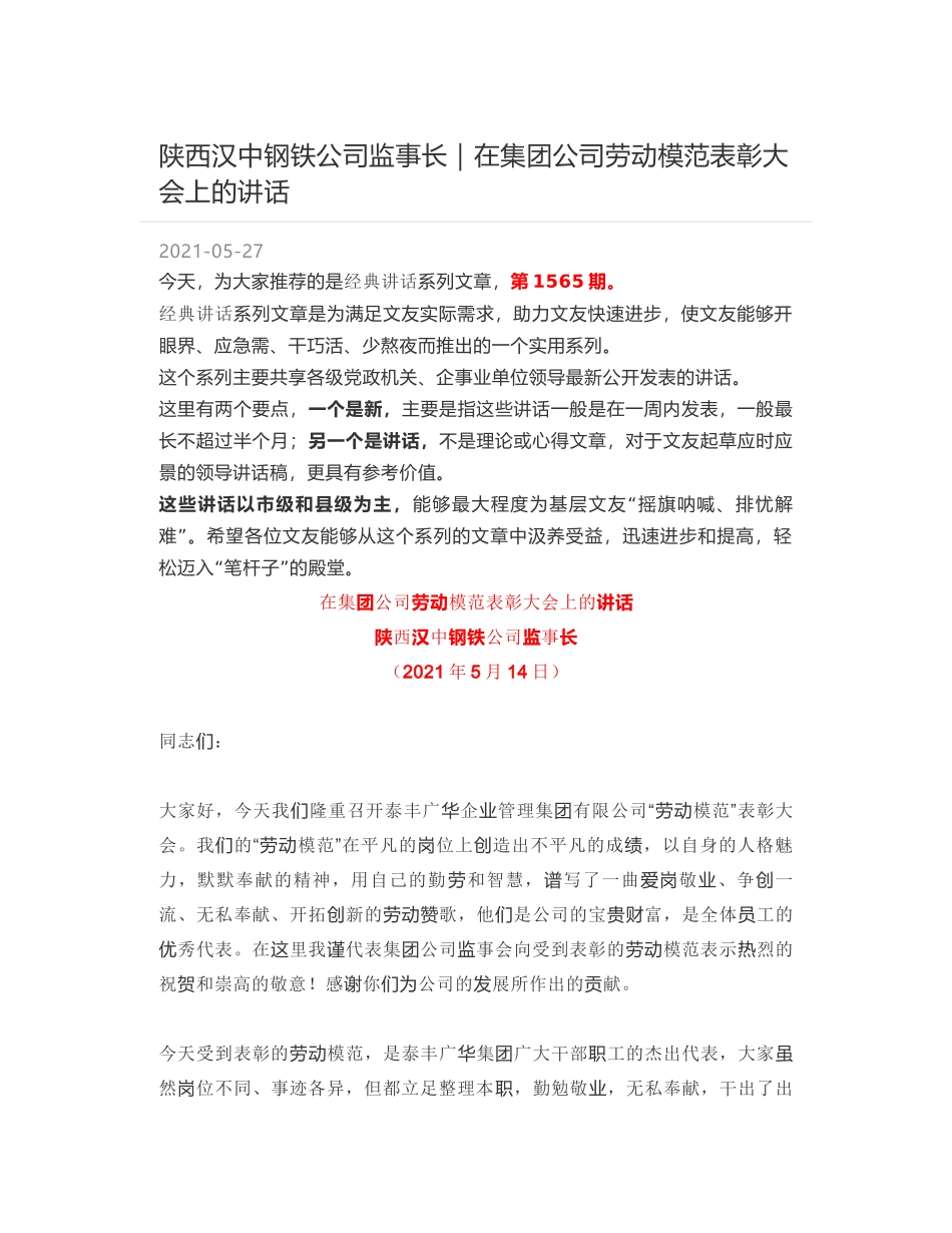 陕西汉中钢铁公司监事长｜在集团公司劳动模范表彰大会上的讲话_第1页