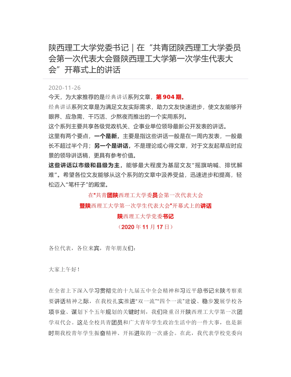 陕西理工大学党委书记｜在“共青团陕西理工大学委员会第一次代表大会暨陕西理工大学第一次学生代表大会”开幕式上的讲话_第1页