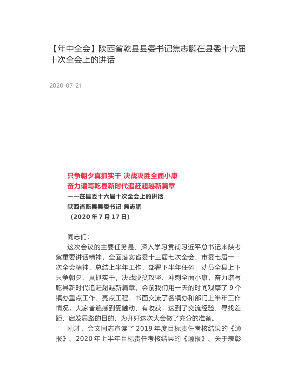 陕西省乾县县委书记焦志鹏在县委十六届十次全会上的讲话_第1页