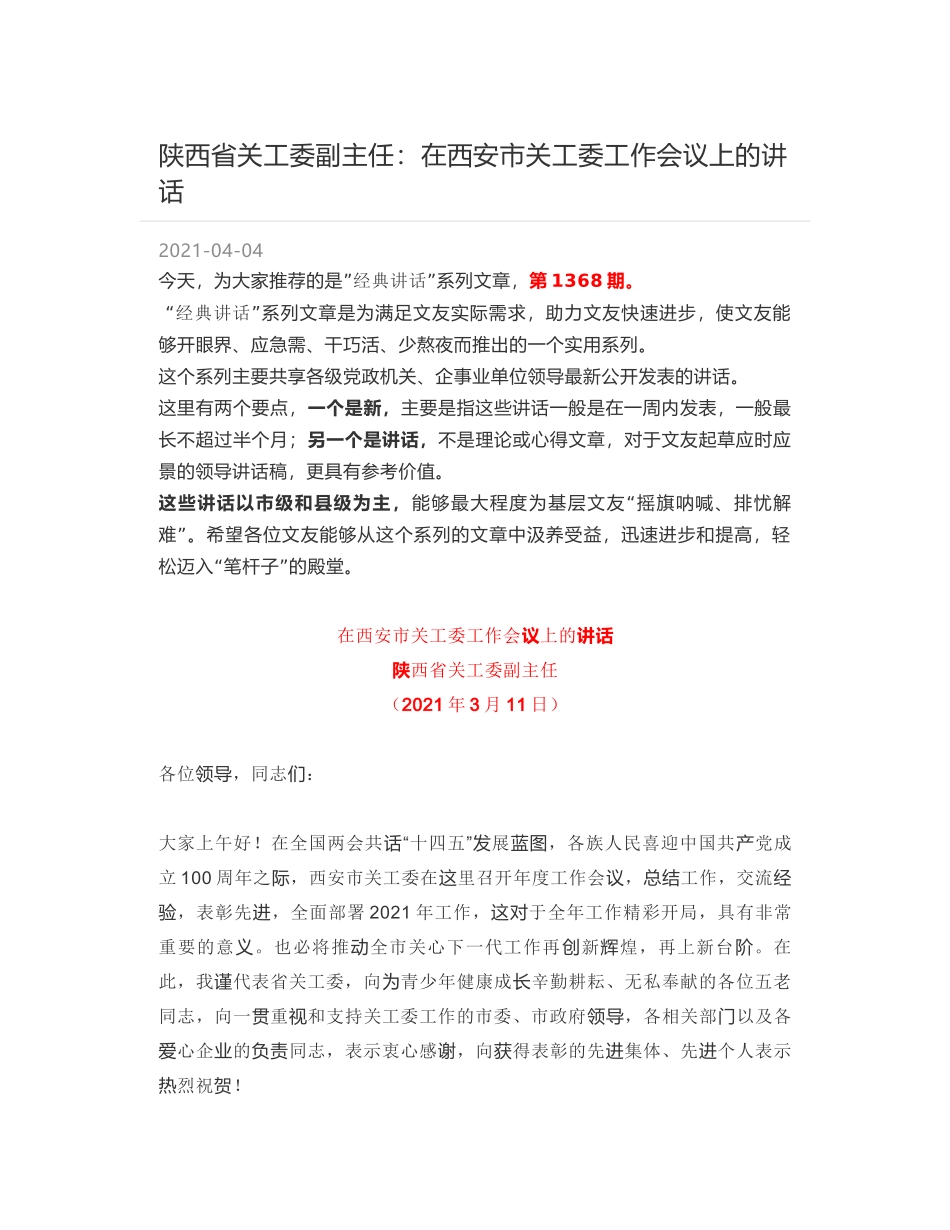 陕西省关工委副主任：在西安市关工委工作会议上的讲话_第1页