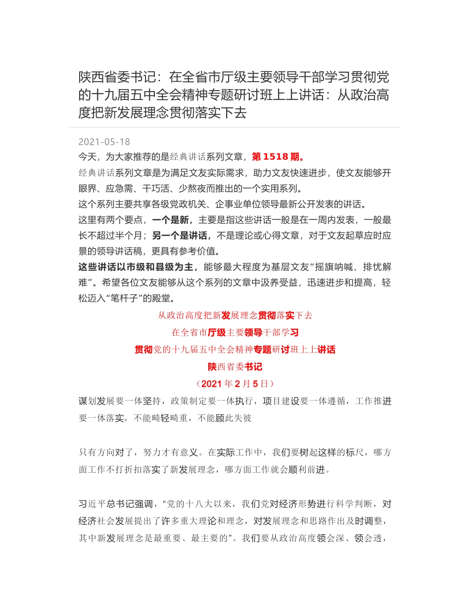 陕西省委书记：在全省市厅级主要领导干部学习贯彻党的十九届五中全会精神专题研讨班上上讲话：从政治高度把新发展理念贯彻落实下去_第1页