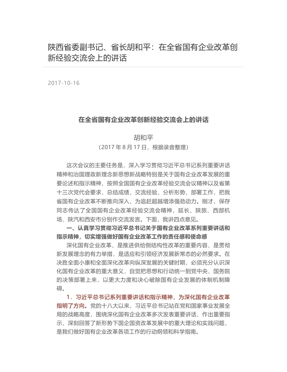 陕西省委副书记、省长胡和平：在全省国有企业改革创新经验交流会上的讲话_第1页