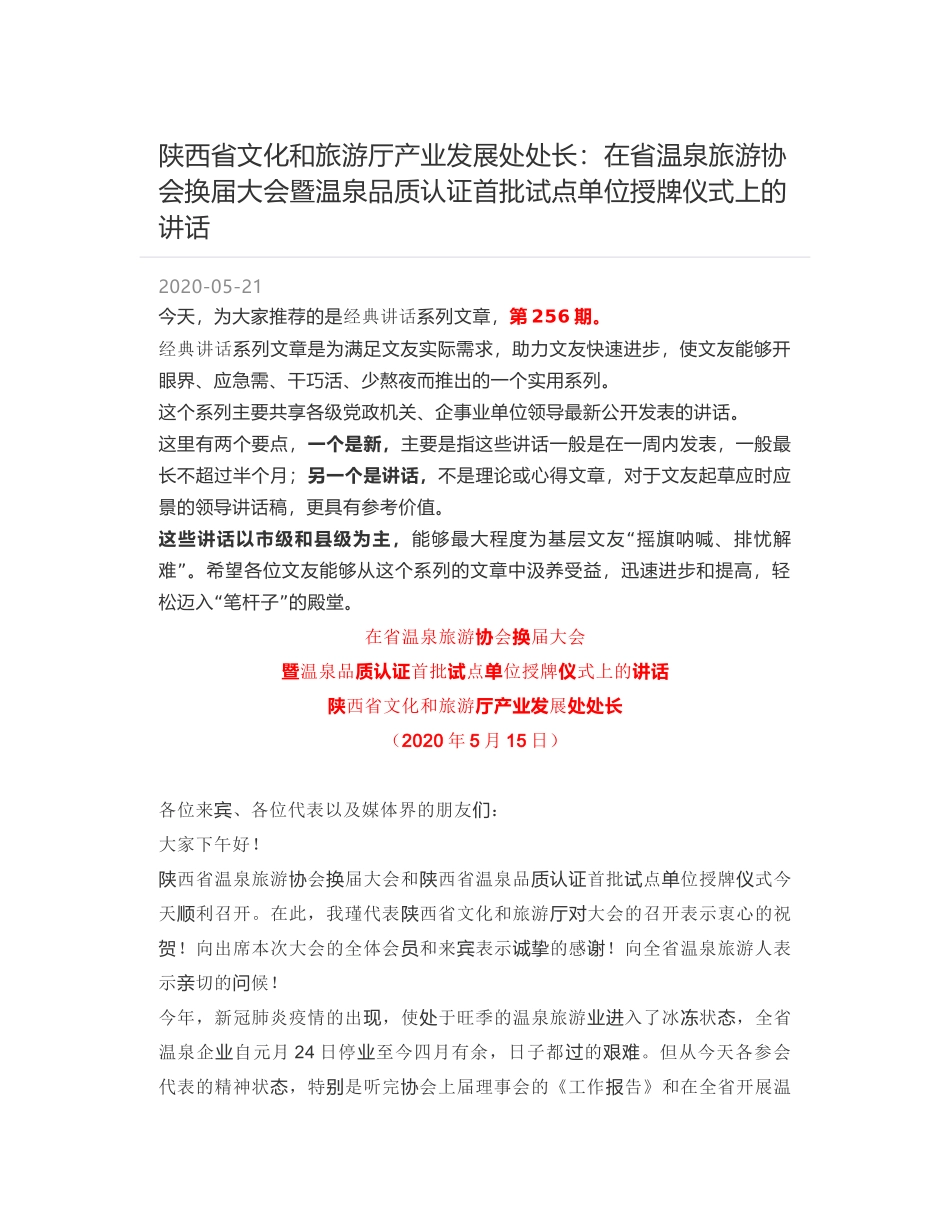 陕西省文化和旅游厅产业发展处处长：在省温泉旅游协会换届大会暨温泉品质认证首批试点单位授牌仪式上的讲话_第1页