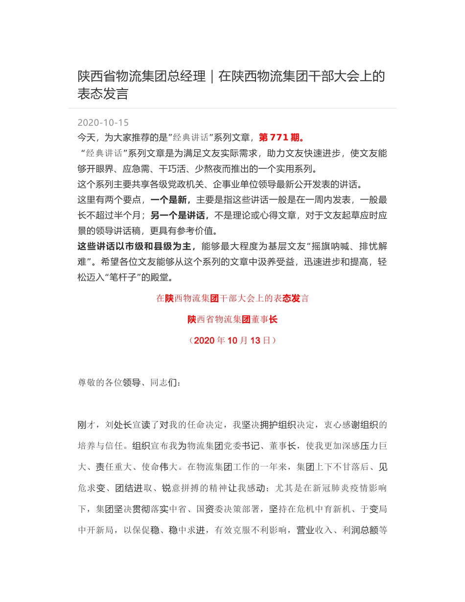 陕西省物流集团总经理：在陕西物流集团干部大会上的表态发言_第1页