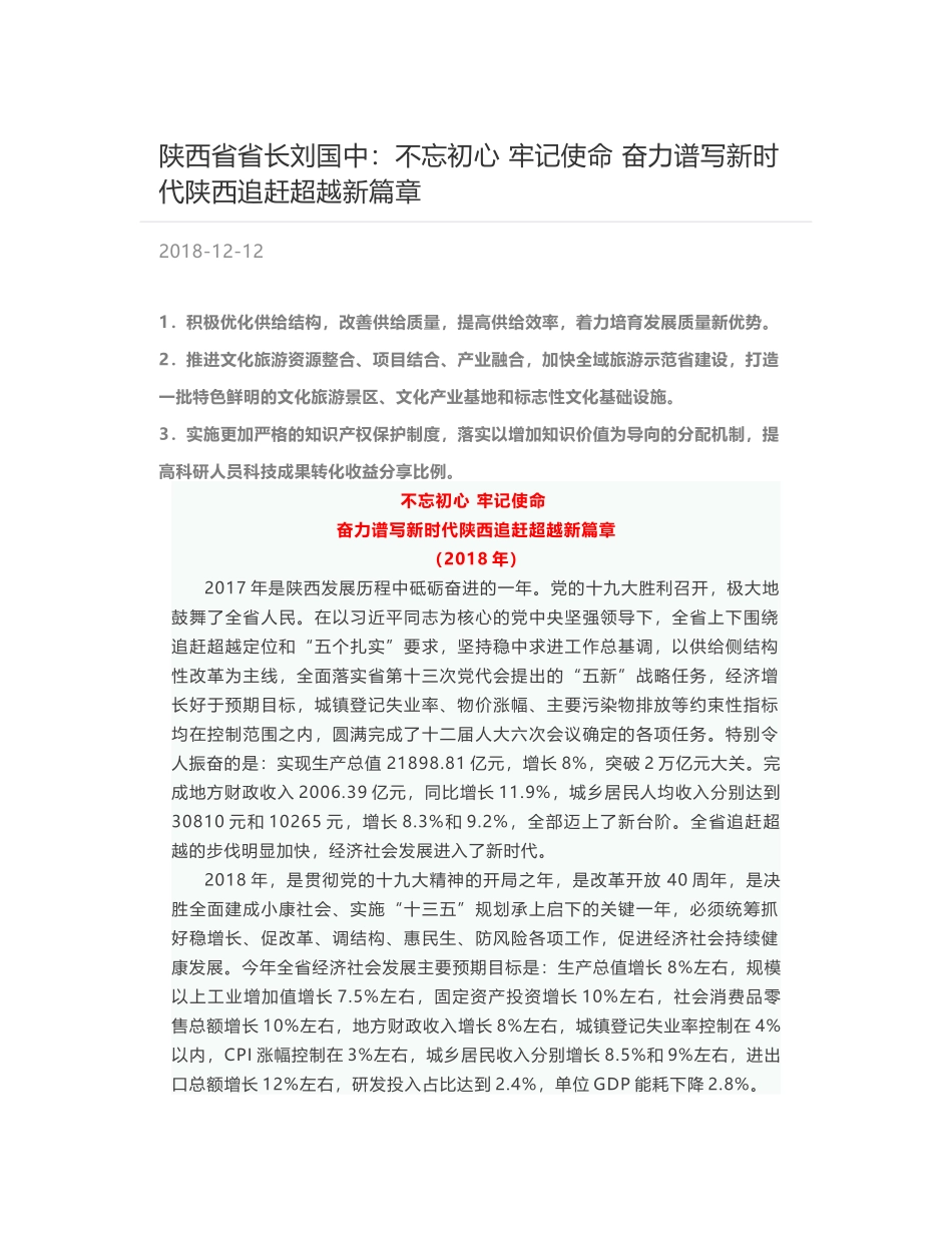 陕西省省长刘国中：不忘初心 牢记使命 奋力谱写新时代陕西追赶超越新篇章_第1页