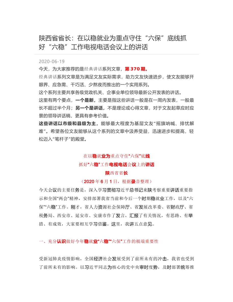 陕西省省长：在以稳就业为重点守住“六保”底线抓好“六稳”工作电视电话会议上的讲话_第1页