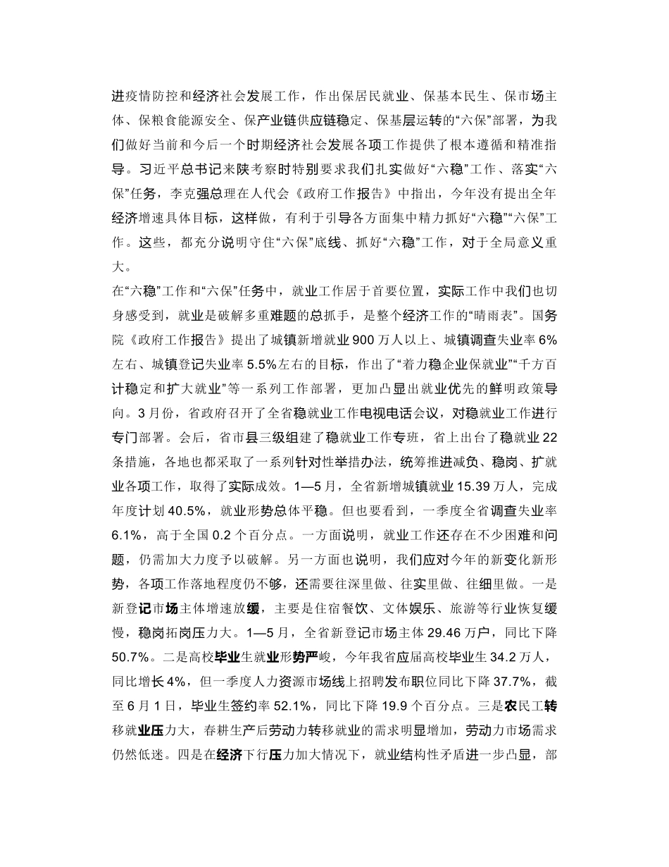 陕西省省长：在以稳就业为重点守住“六保”底线抓好“六稳”工作电视电话会议上的讲话_第2页