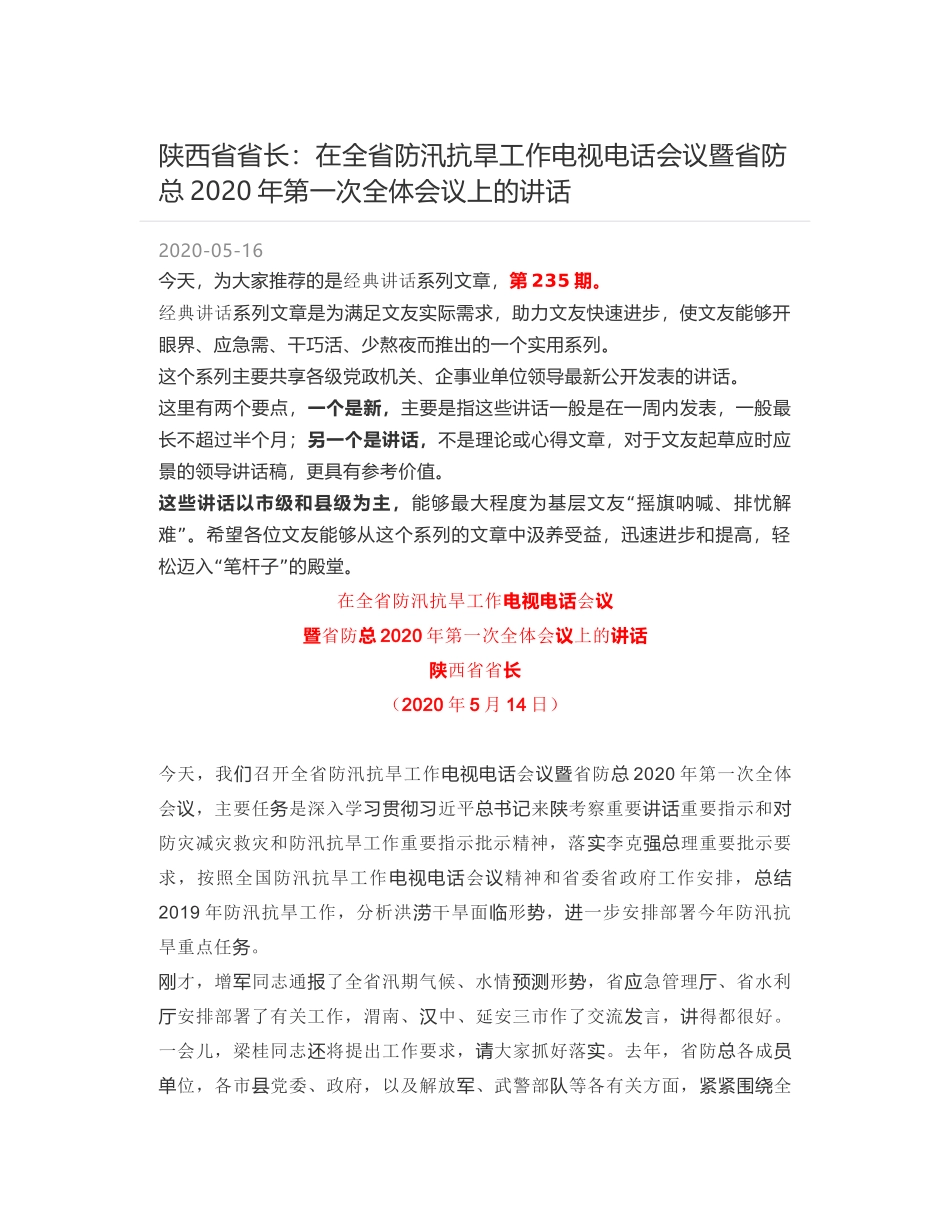 陕西省省长：在全省防汛抗旱工作电视电话会议暨省防总2020年第一次全体会议上的讲话_第1页