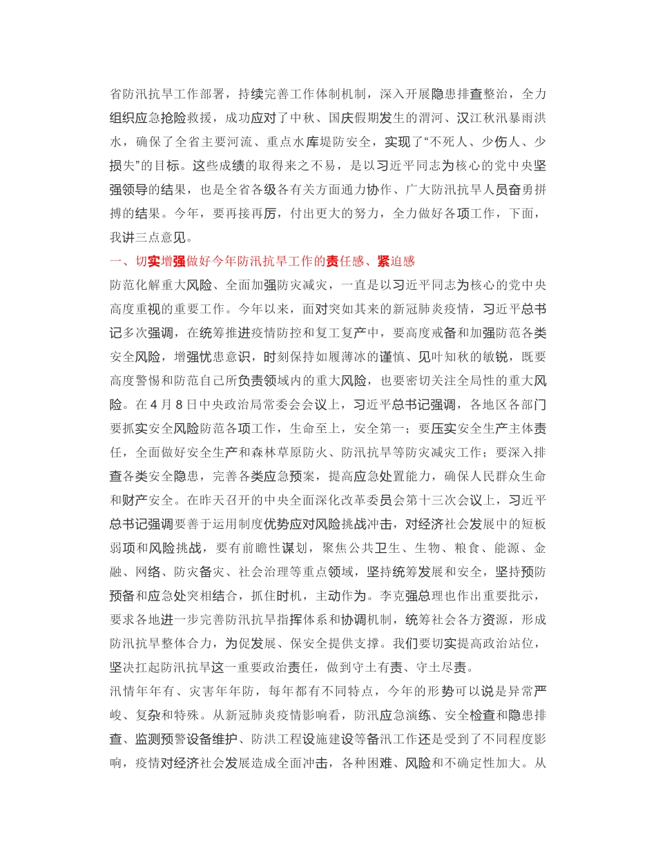 陕西省省长：在全省防汛抗旱工作电视电话会议暨省防总2020年第一次全体会议上的讲话_第2页