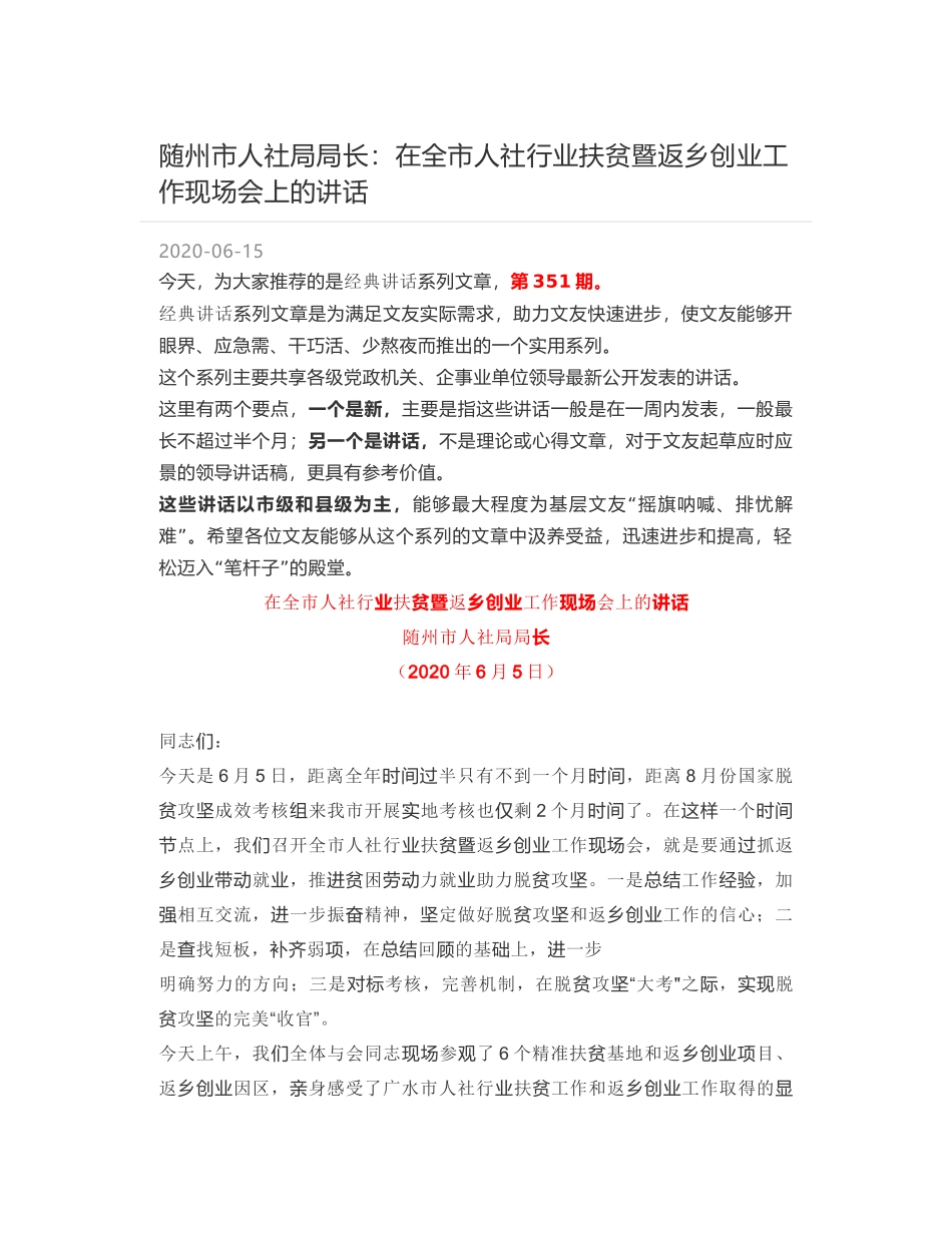 随州市人社局局长：在全市人社行业扶贫暨返乡创业工作现场会上的讲话_第1页