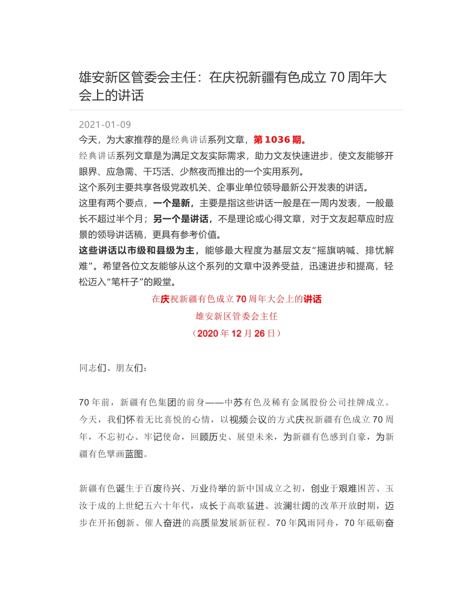 雄安新区管委会主任：在庆祝新疆有色成立70周年大会上的讲话_第1页