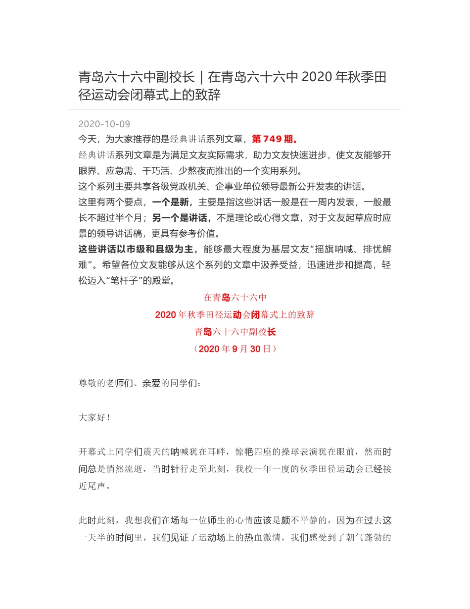 青岛六十六中副校长｜在青岛六十六中2020年秋季田径运动会闭幕式上的致辞_第1页