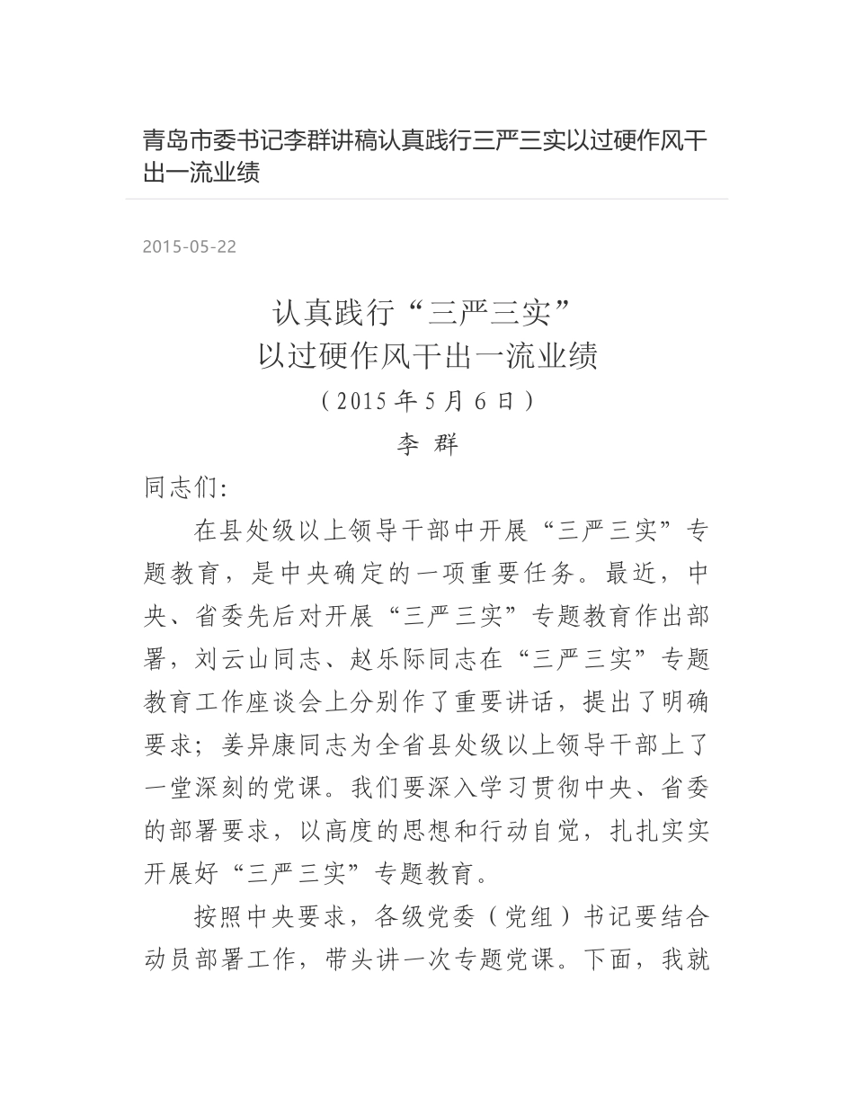 青岛市委书记李群讲稿认真践行三严三实以过硬作风干出一流业绩_第1页