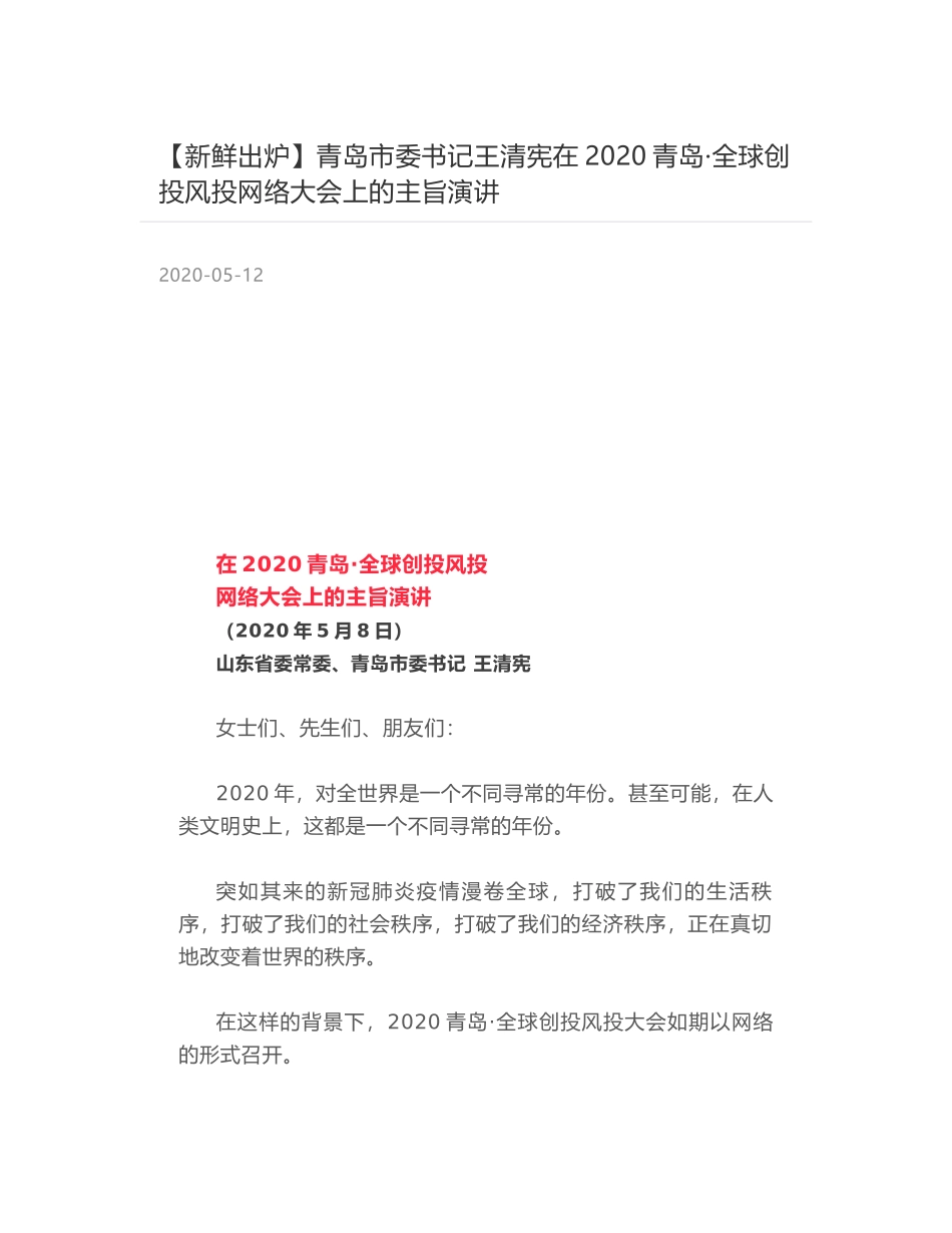 青岛市委书记王清宪在2020青岛·全球创投风投网络大会上的主旨演讲_第1页