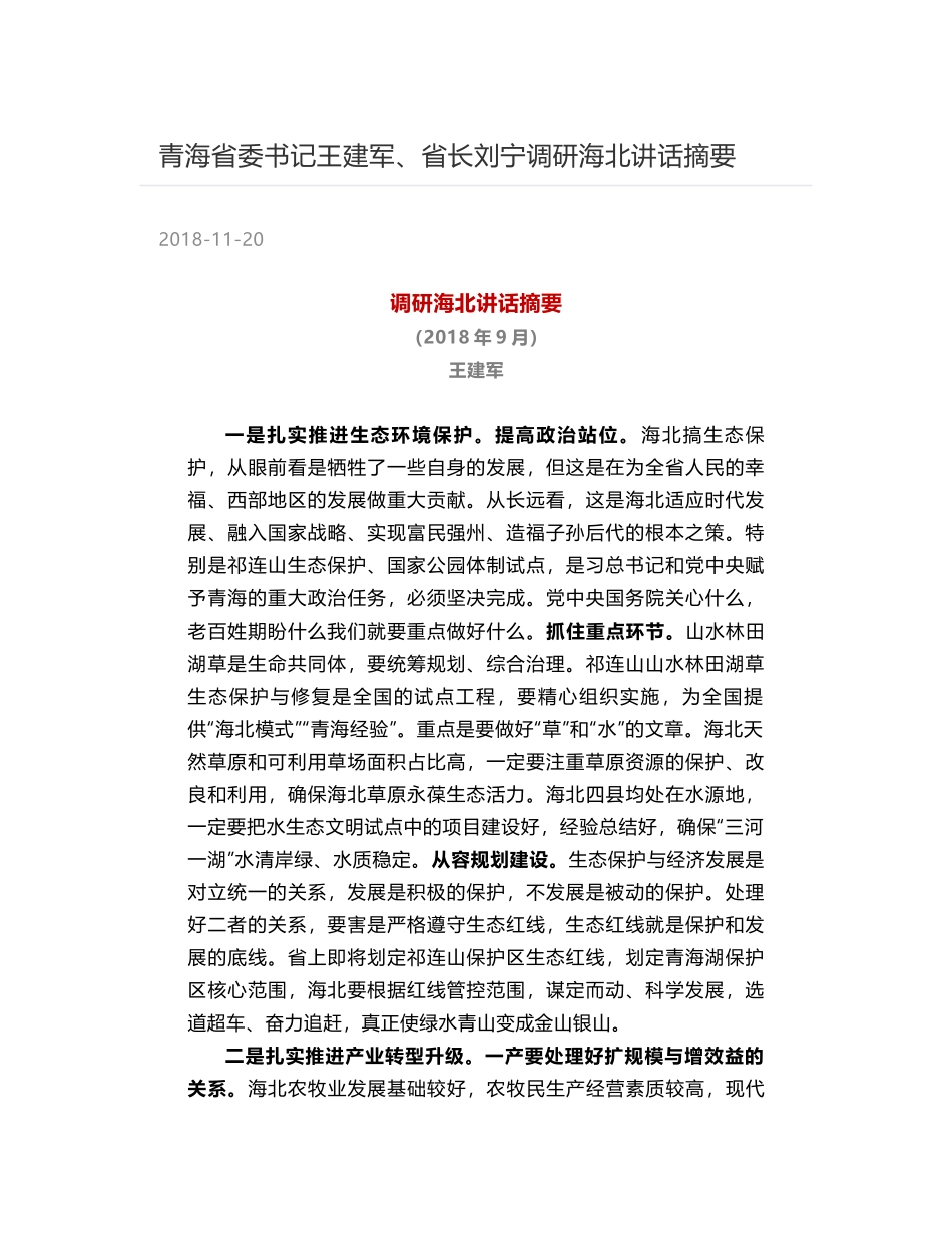 青海省委书记王建军、省长刘宁调研海北讲话摘要_第1页