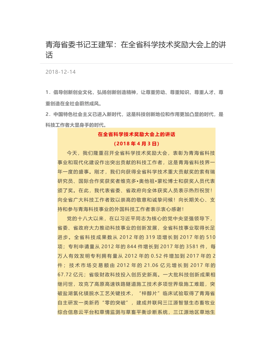 青海省委书记王建军：在全省科学技术奖励大会上的讲话_第1页