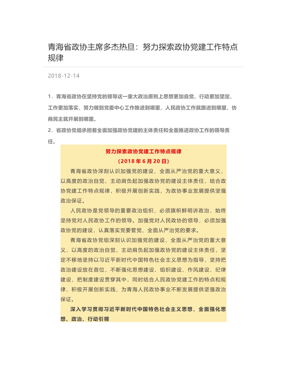 青海省政协主席多杰热旦：努力探索政协党建工作特点规律_第1页