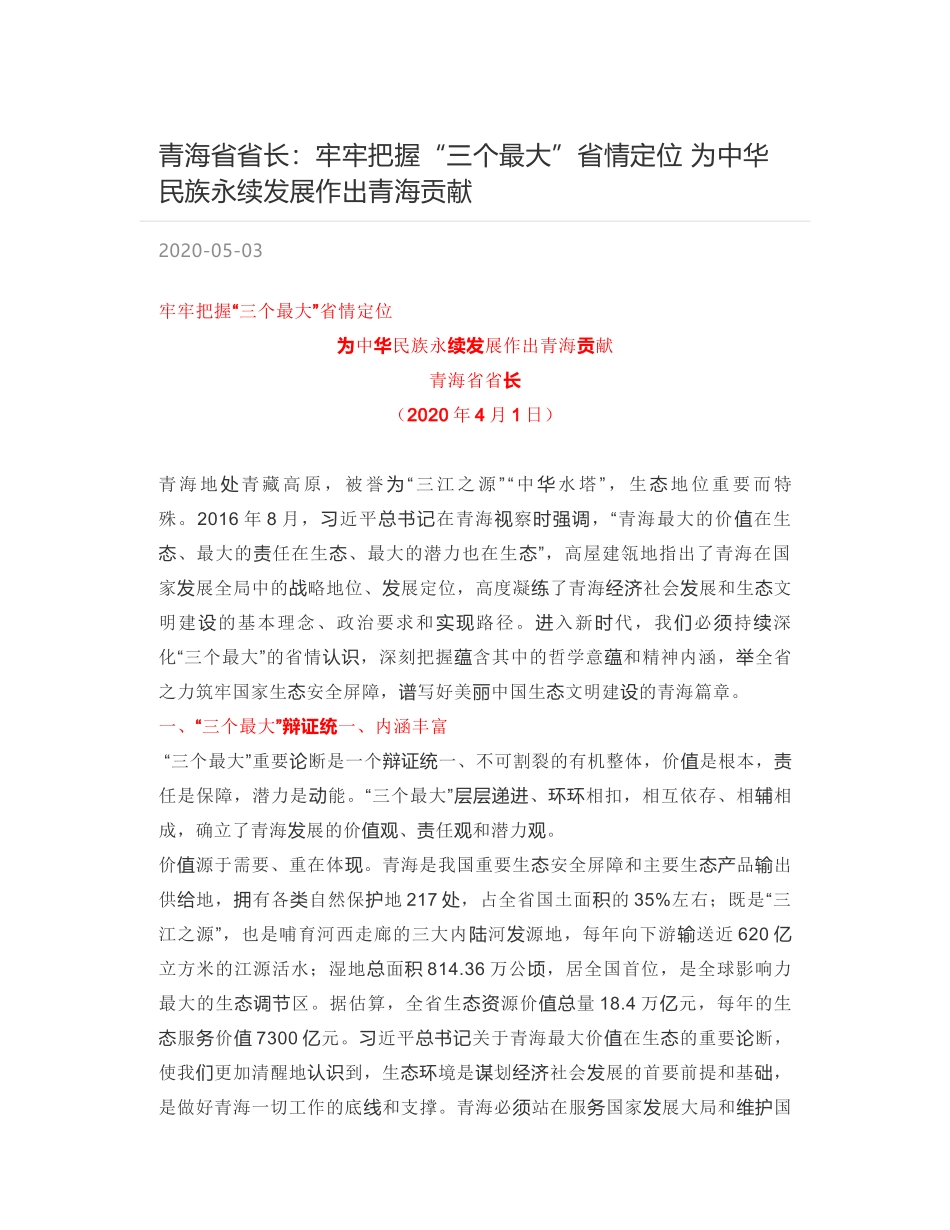 青海省省长：牢牢把握“三个最大”省情定位 为中华民族永续发展作出青海贡献_第1页