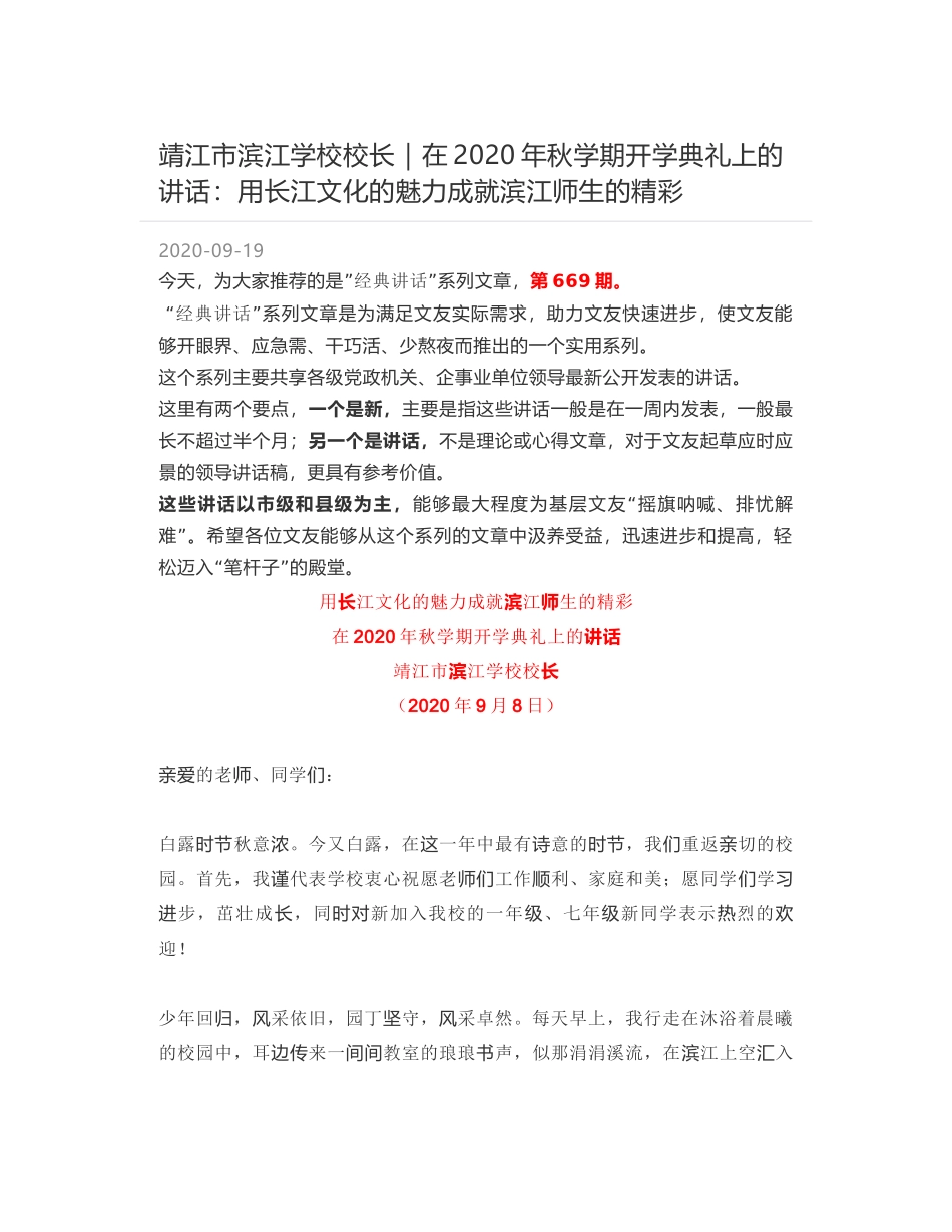 靖江市滨江学校校长：在2020年秋学期开学典礼上的讲话：用长江文化的魅力成就滨江师生的精彩_第1页