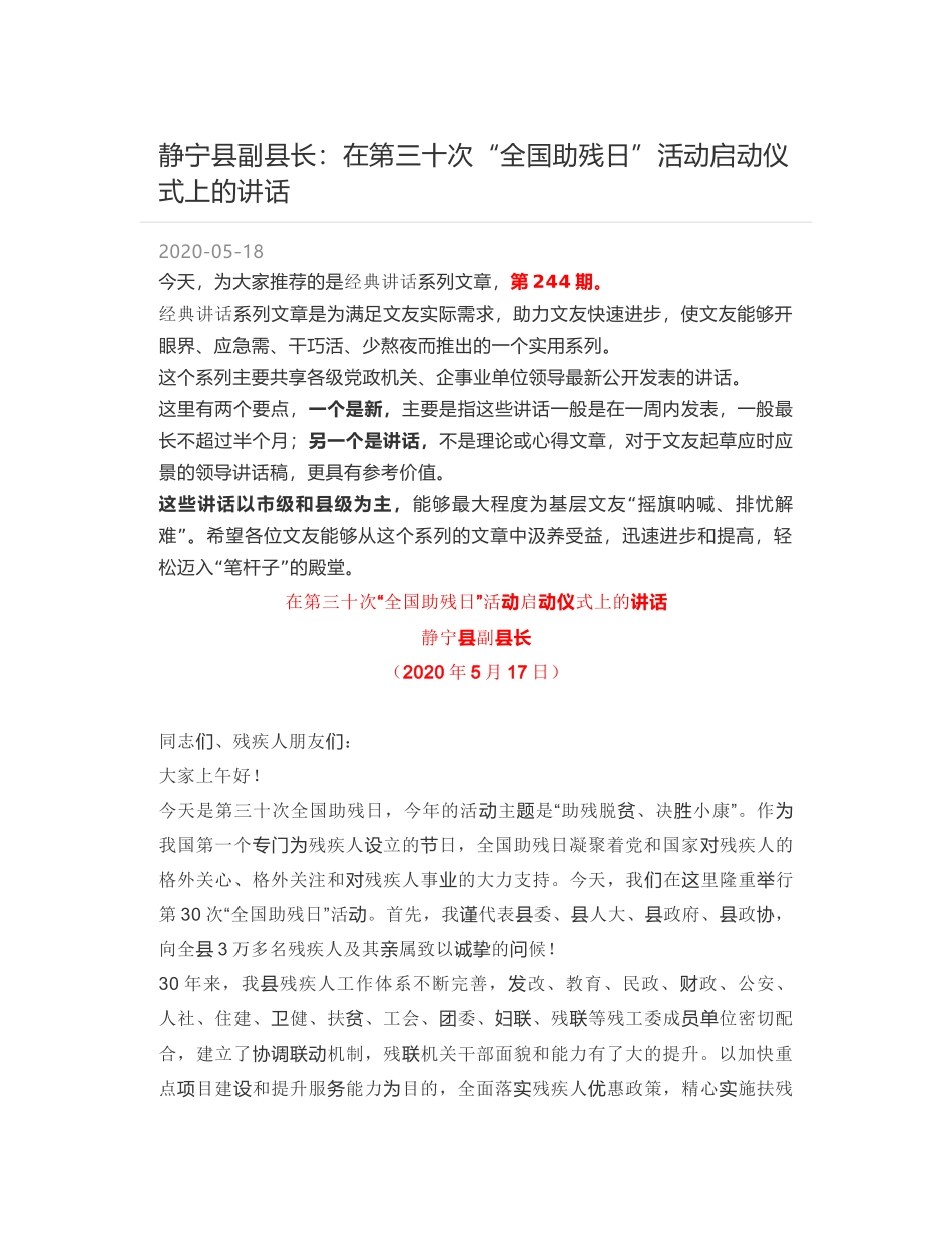 静宁县副县长：在第三十次“全国助残日”活动启动仪式上的讲话_第1页