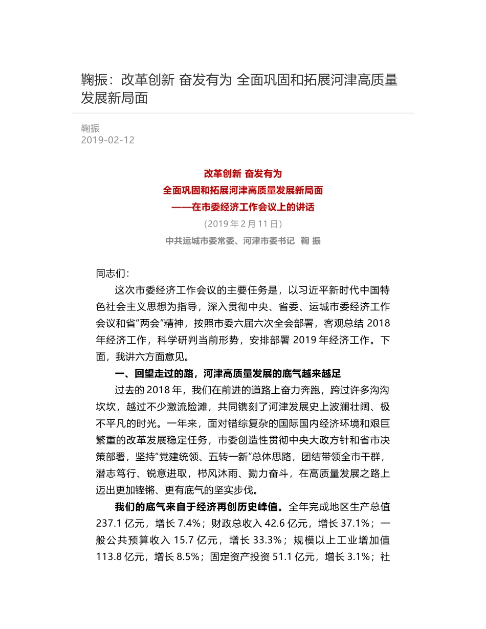 鞠振：改革创新 奋发有为  全面巩固和拓展河津高质量发展新局面_第1页