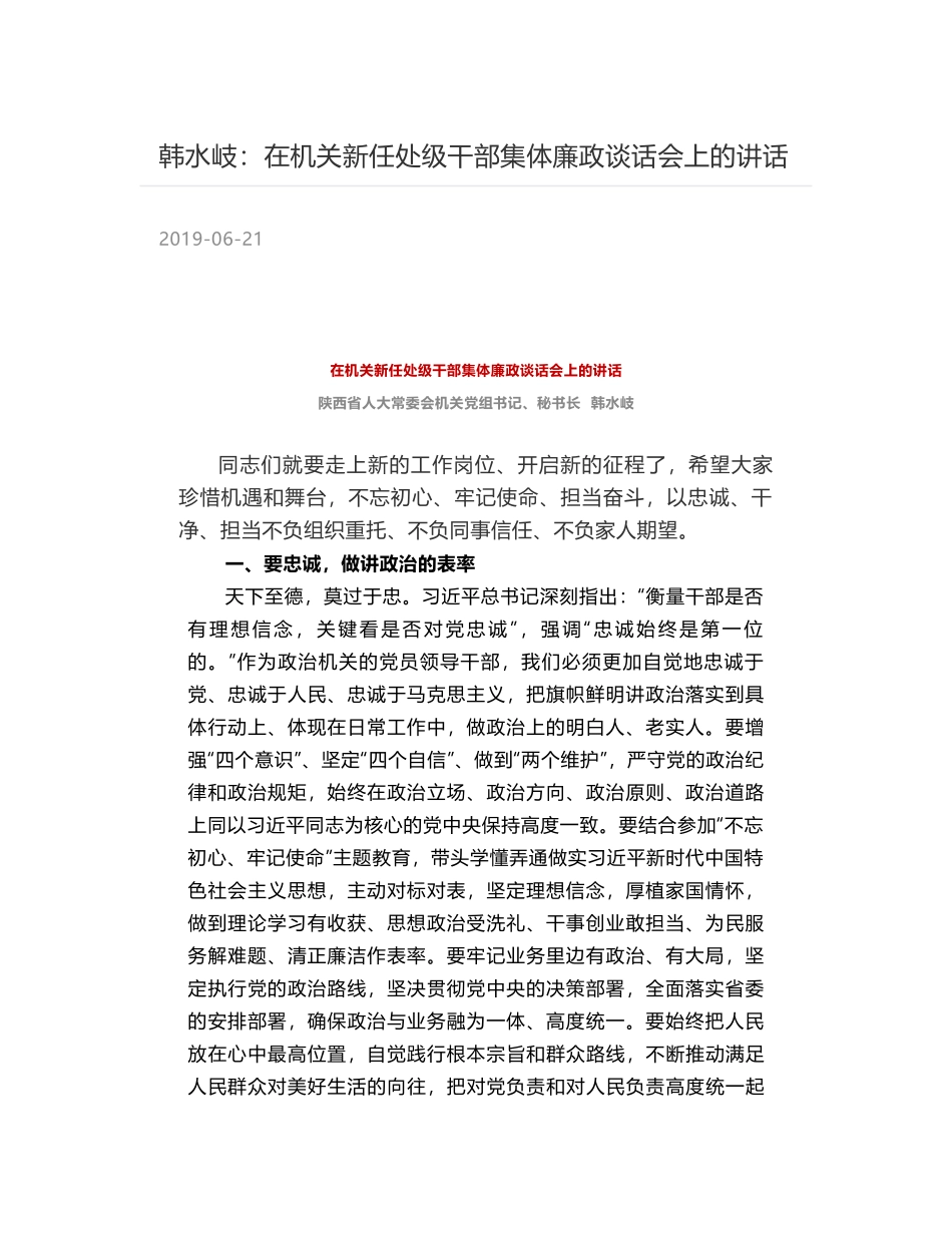 韩水岐：在机关新任处级干部集体廉政谈话会上的讲话_第1页