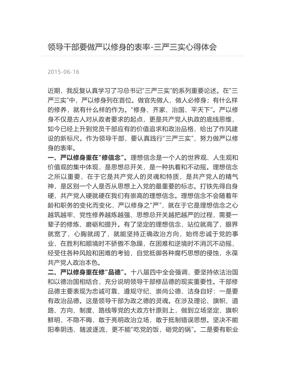 领导干部要做严以修身的表率-三严三实心得体会_第1页