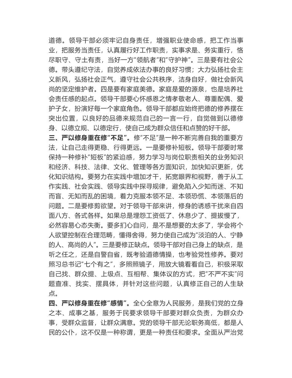 领导干部要做严以修身的表率-三严三实心得体会_第2页