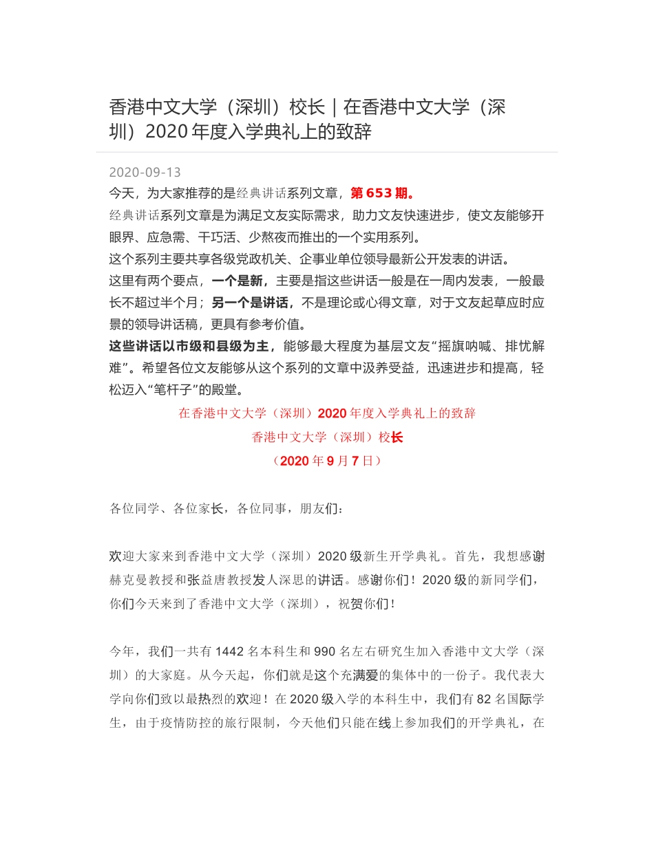 香港中文大学（深圳）校长｜在香港中文大学（深圳）2020年度入学典礼上的致辞_第1页