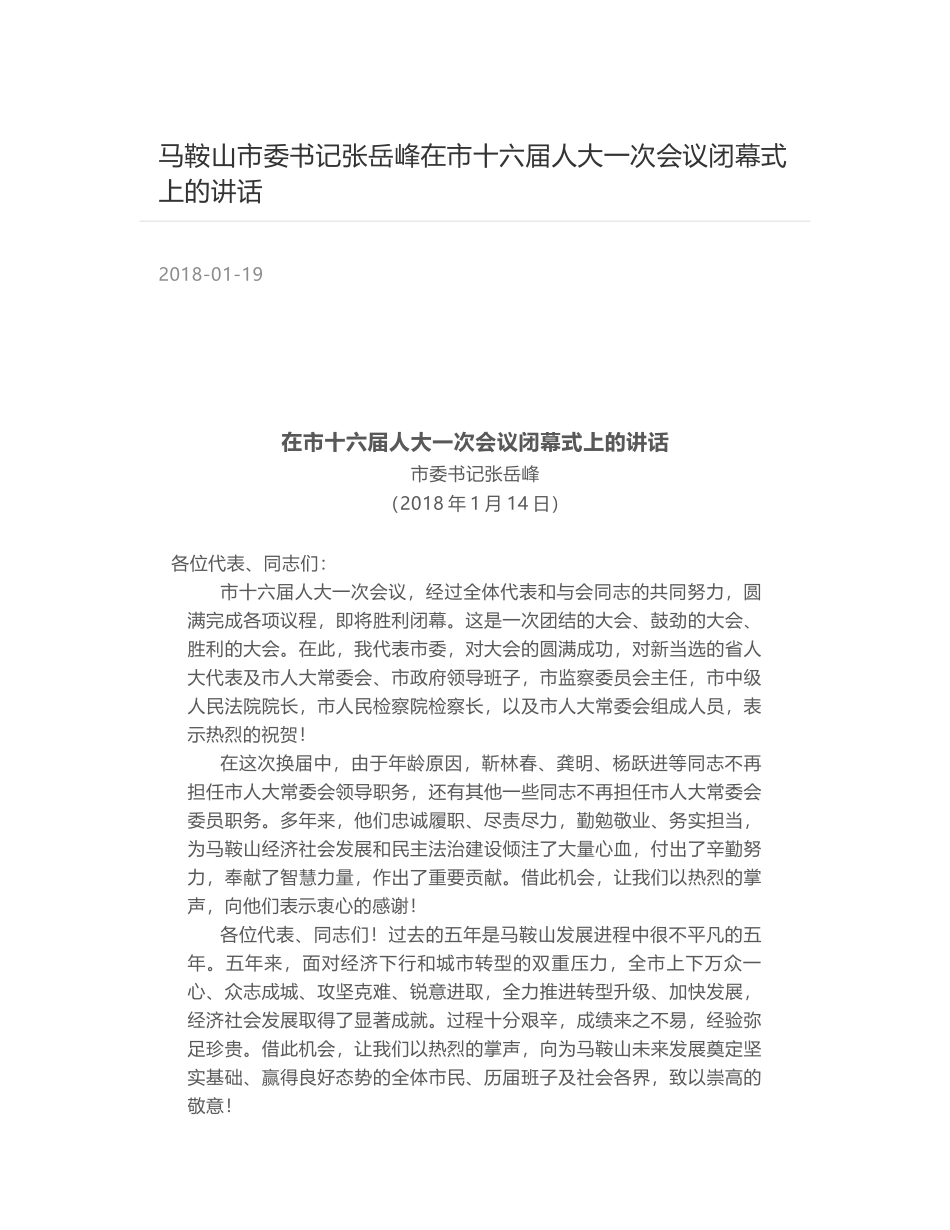 马鞍山市委书记张岳峰在市十六届人大一次会议闭幕式上的讲话_第1页